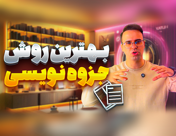 نرم افزار مناسب جزوه نویسی