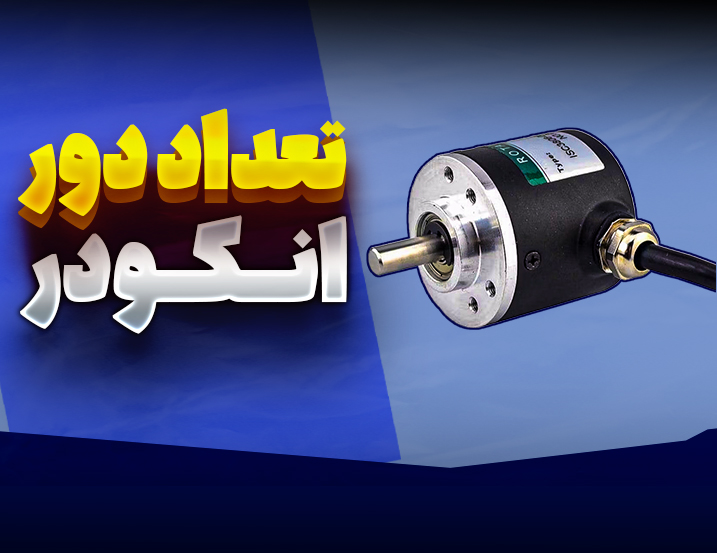 تعداد دور انکودر