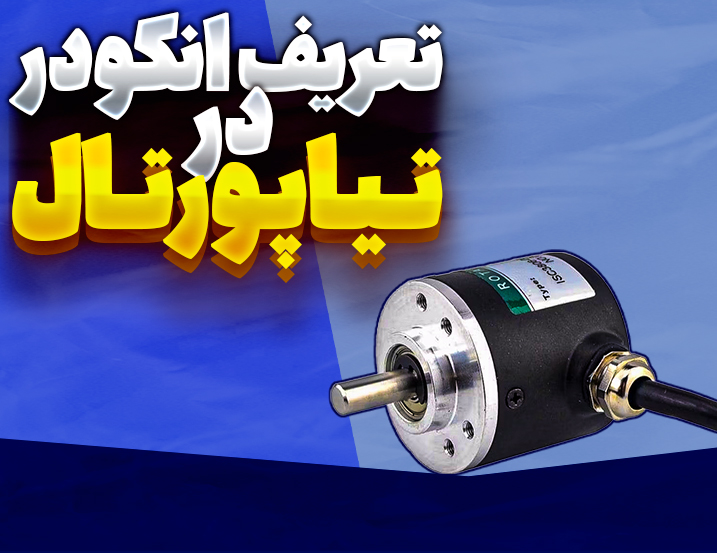 تعریف انکودر در تیاپورتال