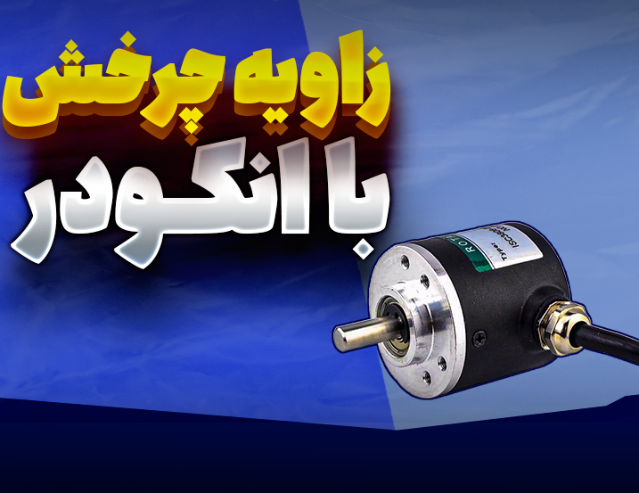 زاویه چرخش با انکودر