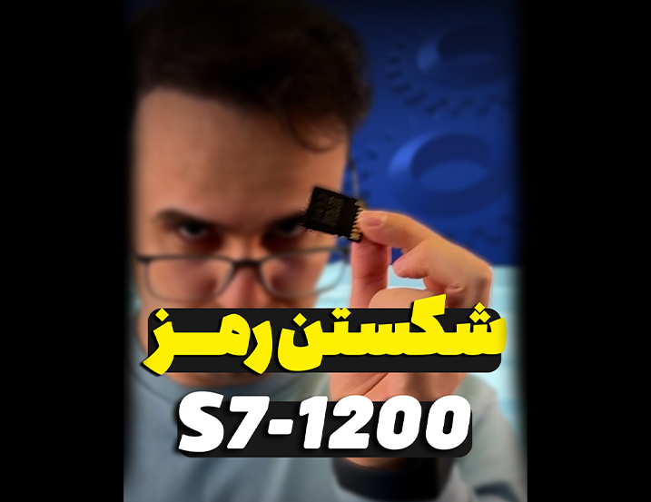 شکستن رمزS7-1200