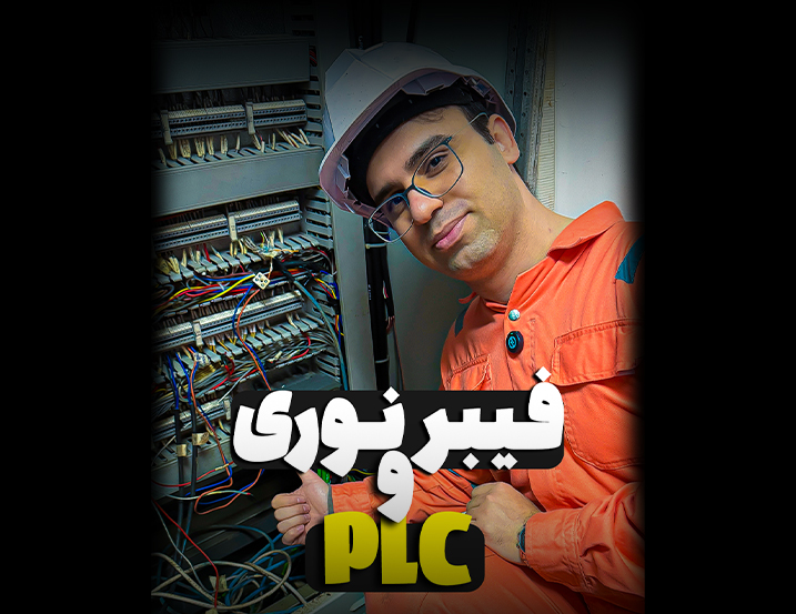 فیبر نوری و plc