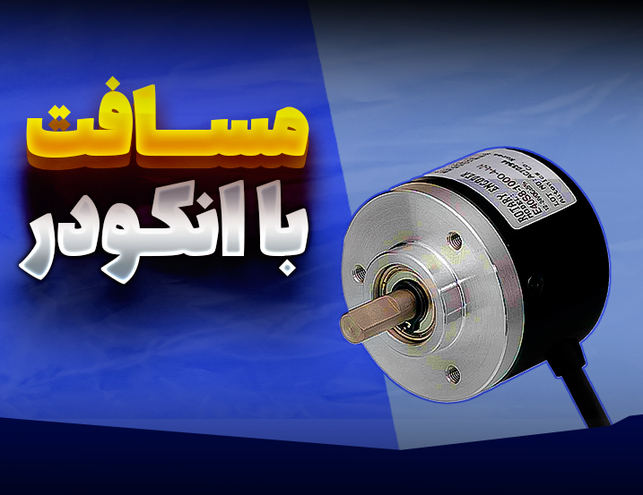 مسافت با انکودر