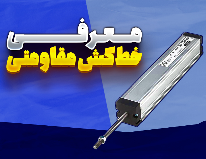 معرفی خط‌کش مقاومتی