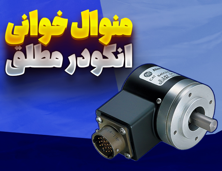 منوال خوانی انکودر مطلق