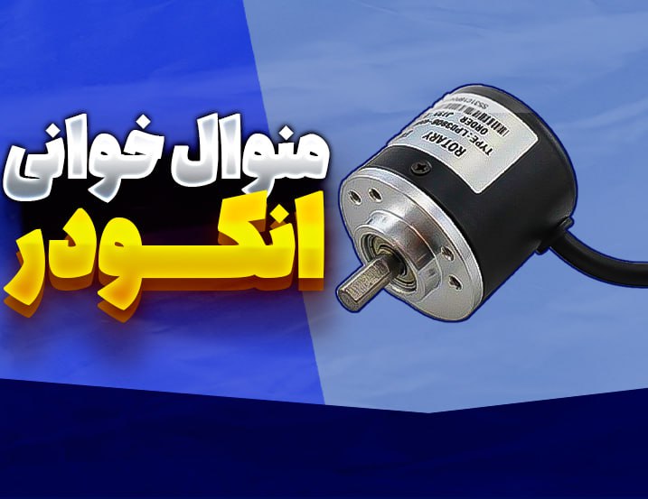 منوال‌خوانی انکودر