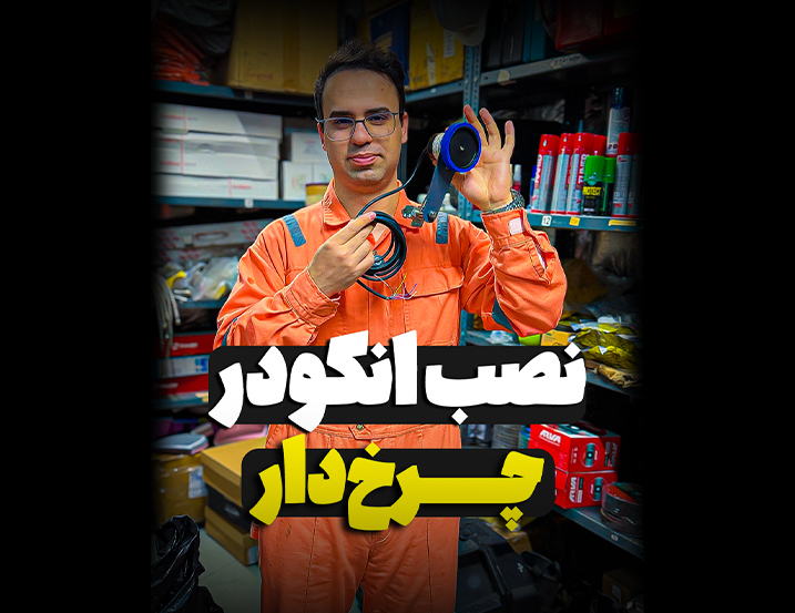 نصب انکودر چرخ دار