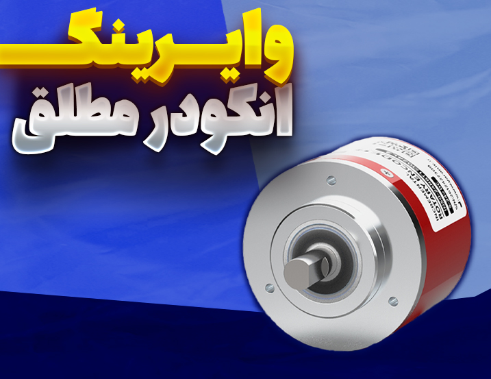 وایرینگ انکودر مطلق