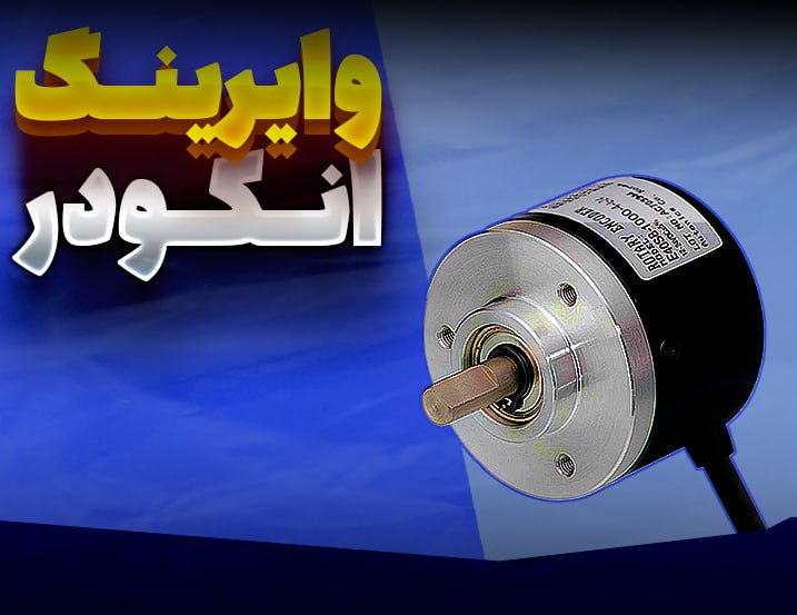 وایرینگ انکودر