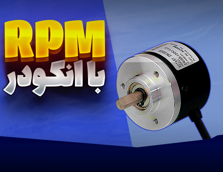 پارامتر RPM با انکودر