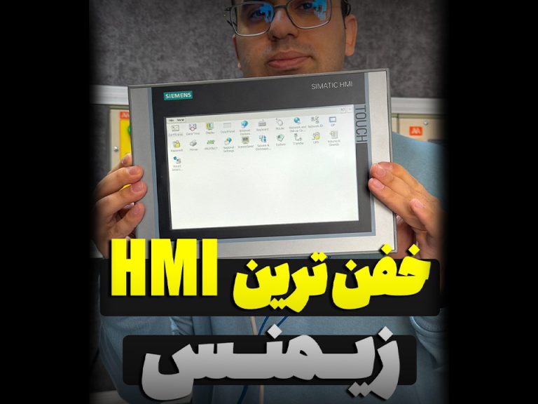 کاوش در خفن‌ترین HMI زیمنس!