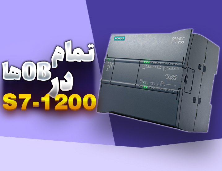 ‫تمام OBها در S7-1200