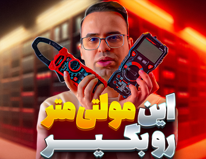 ‫راهنمای خرید مولتیمتر