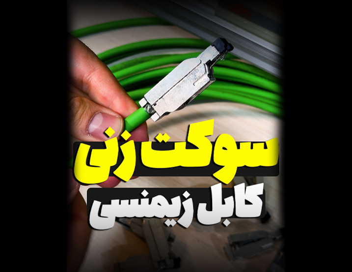 ‫کابل پروفی‌نت زیمنس – مقاوم در برابر نویز!