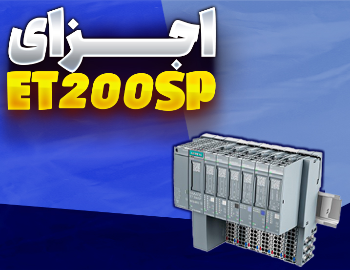 اجزای ET200SP