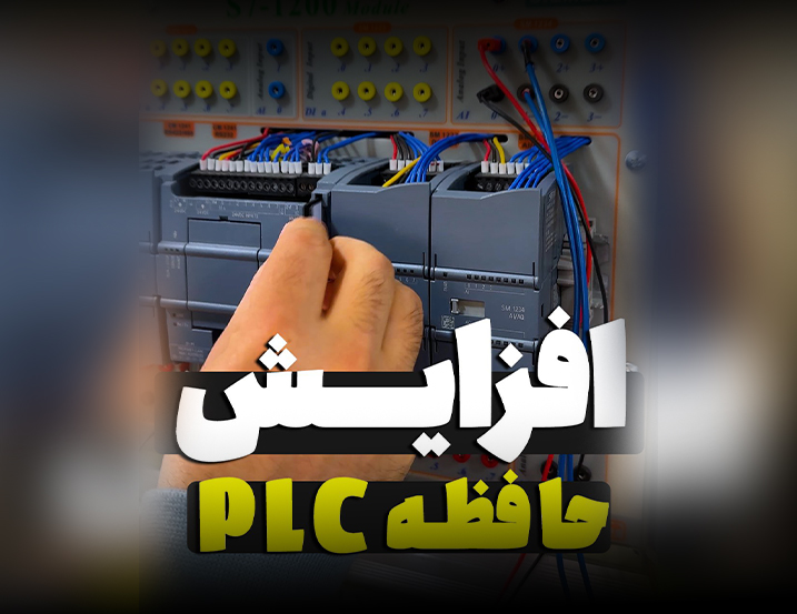 افزایش حافظه PLC