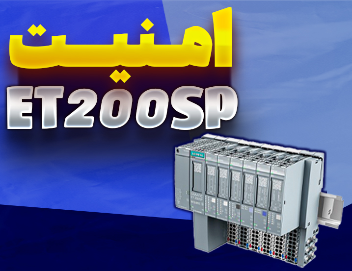 امنیت ET200SP