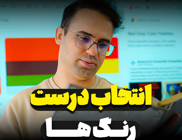 انتخاب درست رنگ ها
