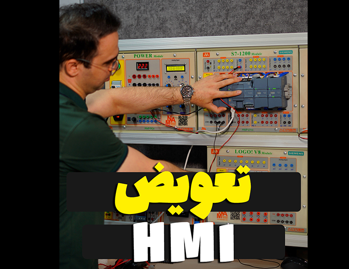 تعویض HMI