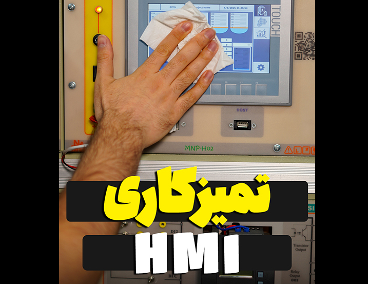 تمیز کاری HMI