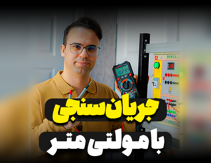 جریان سنجی با مولتی‌متر