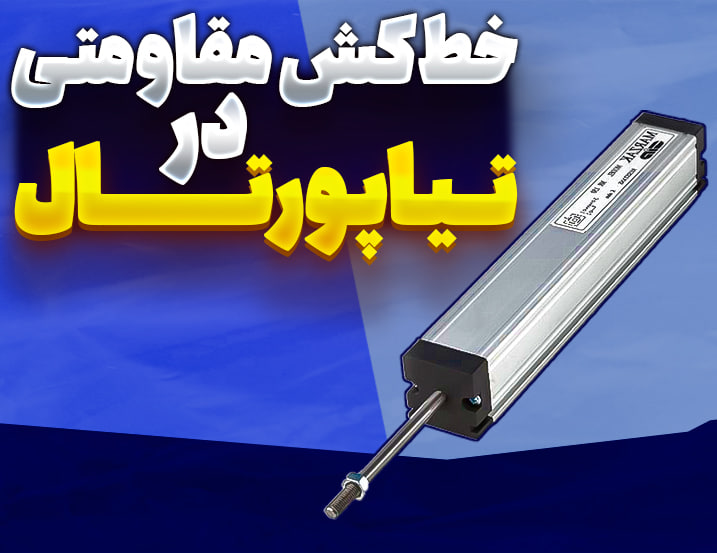خط کش مقاومتی در تیاپورتال