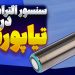 سنسورالتراسونیک در تیاپورتال