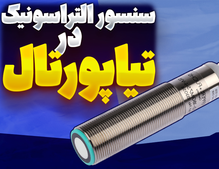سنسورالتراسونیک در تیاپورتال