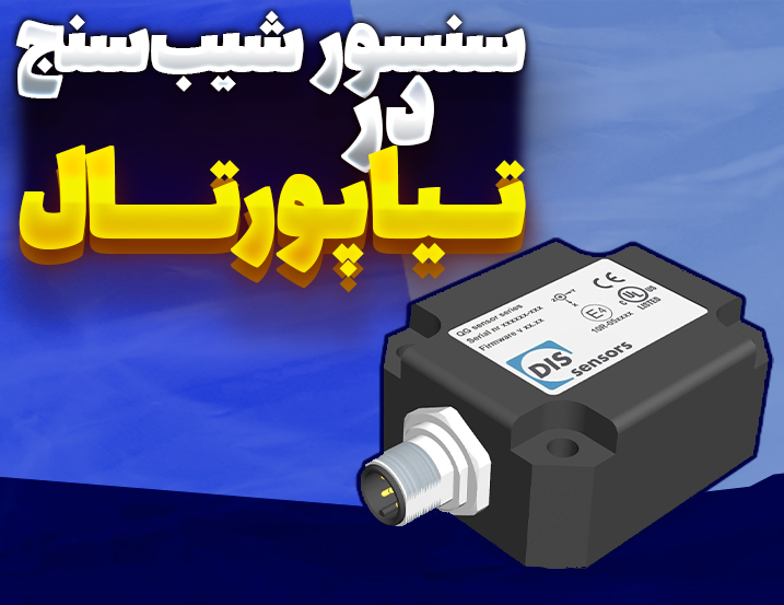 سنسور شیب سنج در تیاپورتال