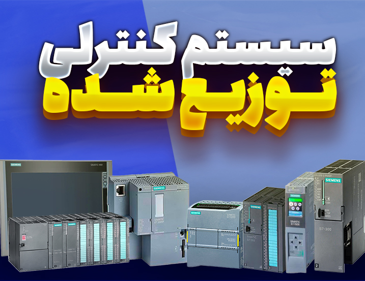 سیستم کنترلی توزیع شده