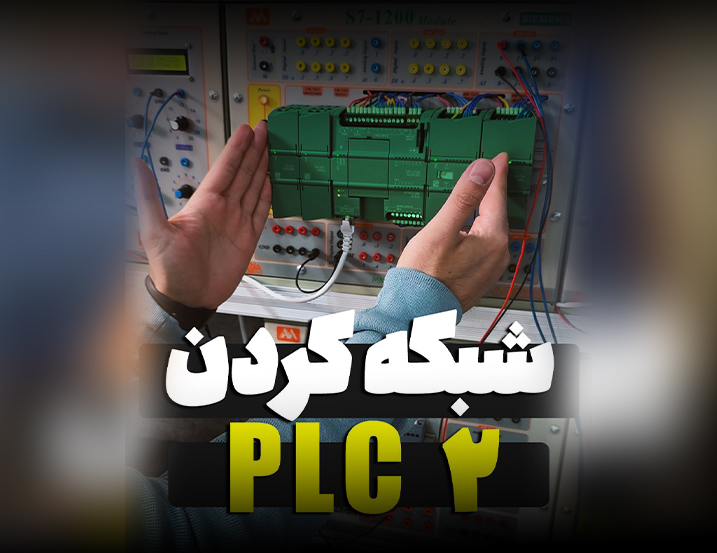 شبکه کردن 2 plc