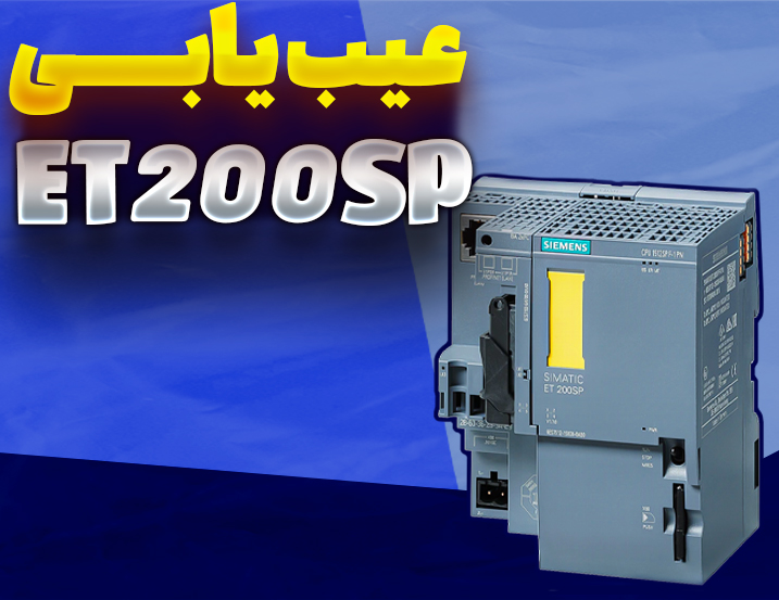 عیب یابی ET200SP