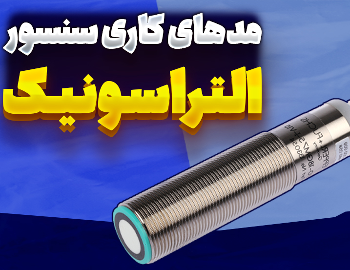 مدهای کاری سنسور التراسونیک