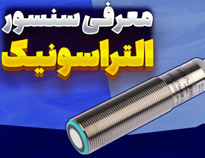 معرفی سنسور التراسونیک