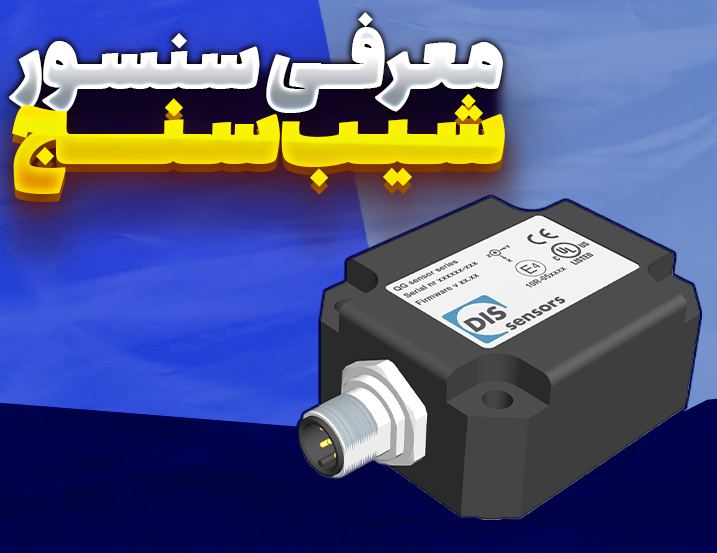 معرفی سنسور شیب سنج