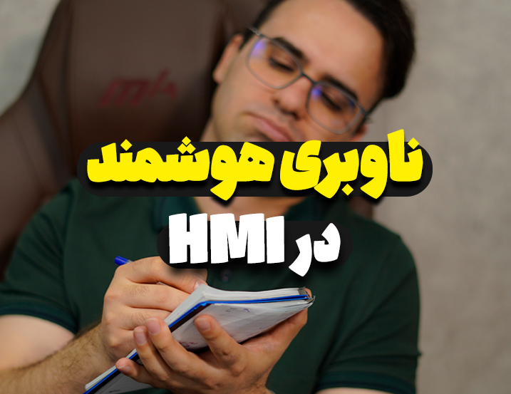 ناوبری هوشمند درHMI زیمنس