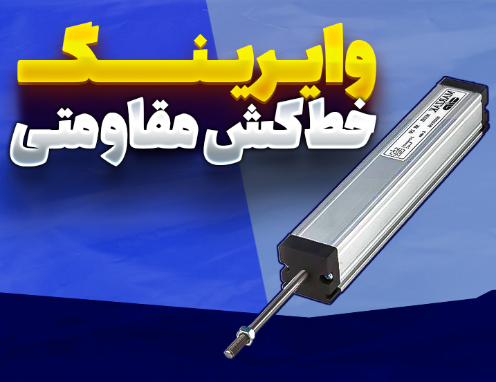 وایرینگ خط کش مقاومتی