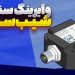 وایرینگ سنسور التراسونیک