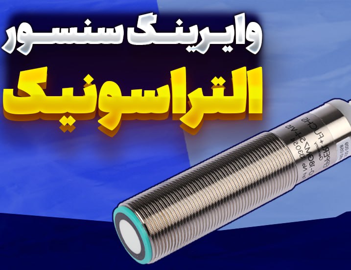 وایرینگ سنسور التراسونیک