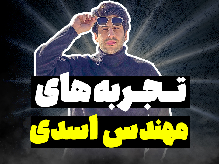 گفت‌وگو با مهندس اسدی (برق استایل)