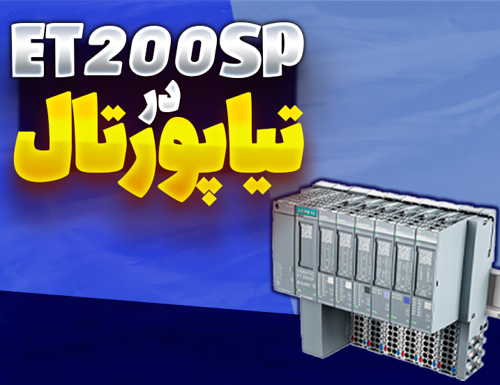 ET200SP در تیاپورتال
