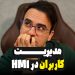 مدیریت کاربران در HMI