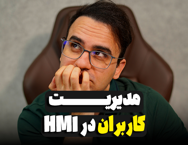 مدیریت کاربران در HMI