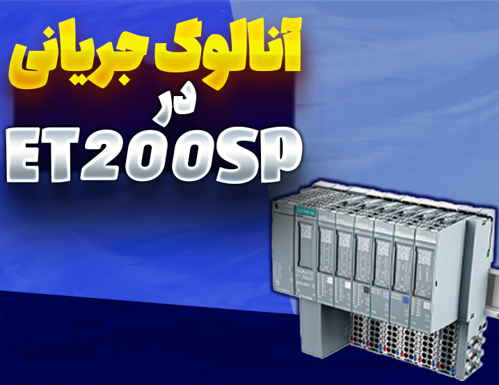 آنالوگ جریانی ET200SP