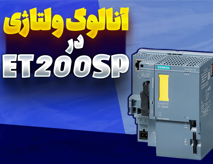 آنالوگ ولتاژی در ET200SP