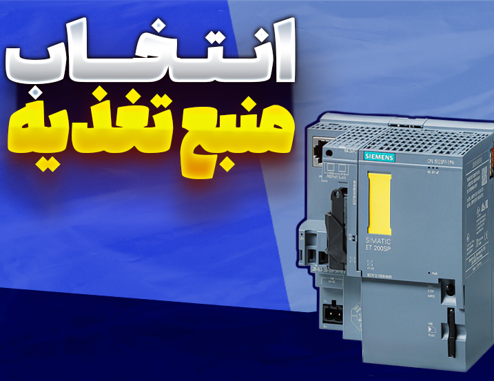 انتخاب منبع تغذیه