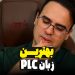 بهترین زبان plc