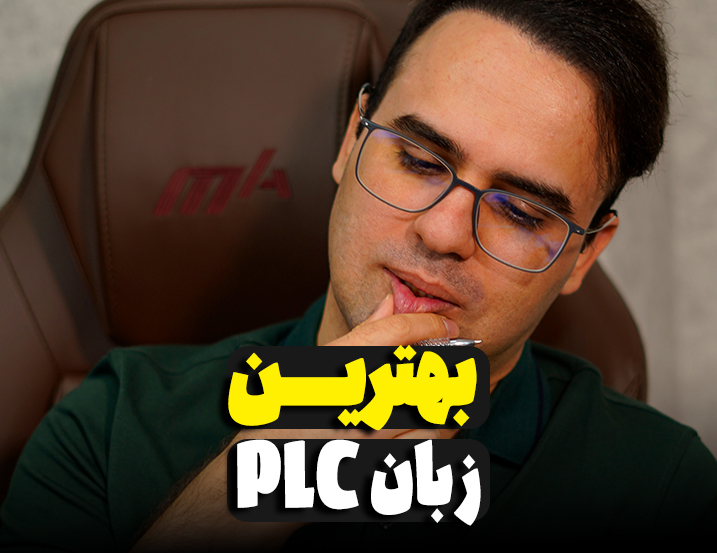 بهترین زبان plc
