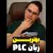 بهترین زبان plc