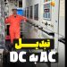 تبدیل AC به DC